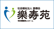 樂寿苑
